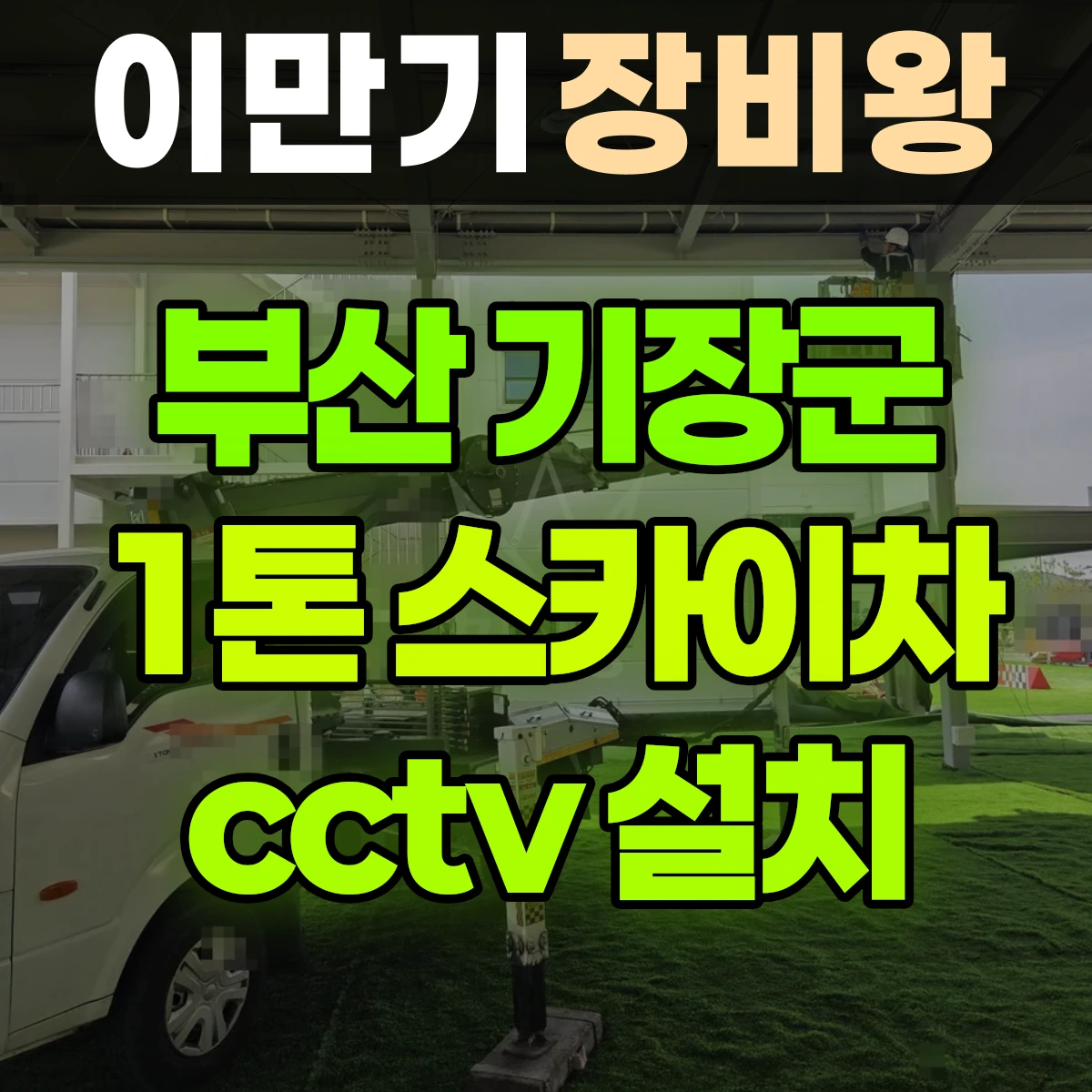 부산 기장군 1톤 스카이차 cctv 설치 2시간 비용