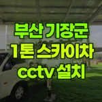 부산 기장군 일광읍 스카이차 CCTV 설치 현장 사진