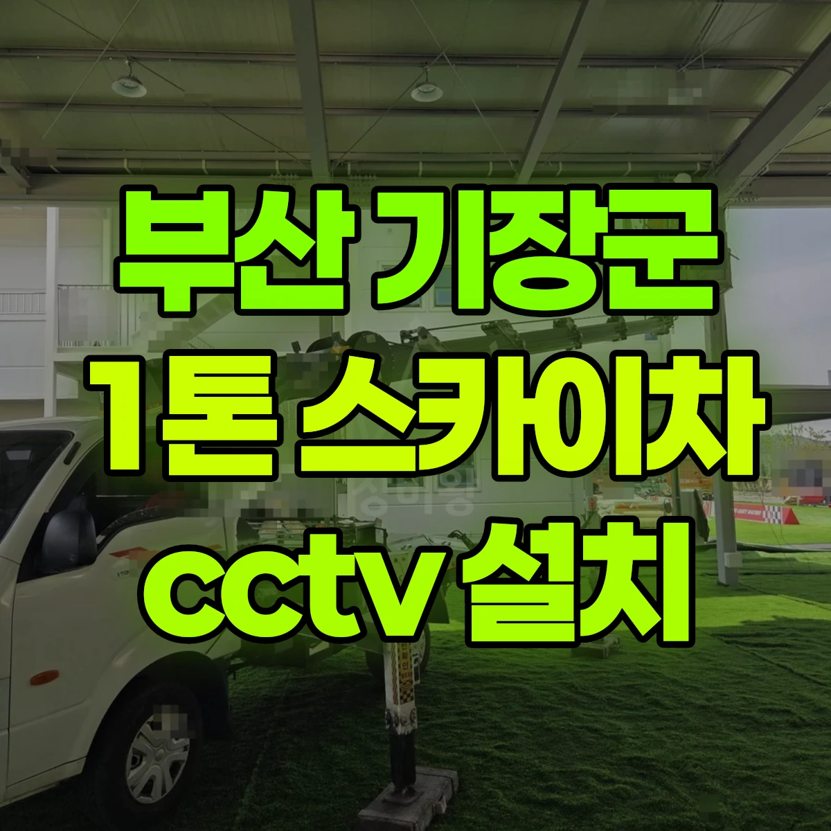부산 기장군 1톤 스카이차 cctv 설치 2시간 비용