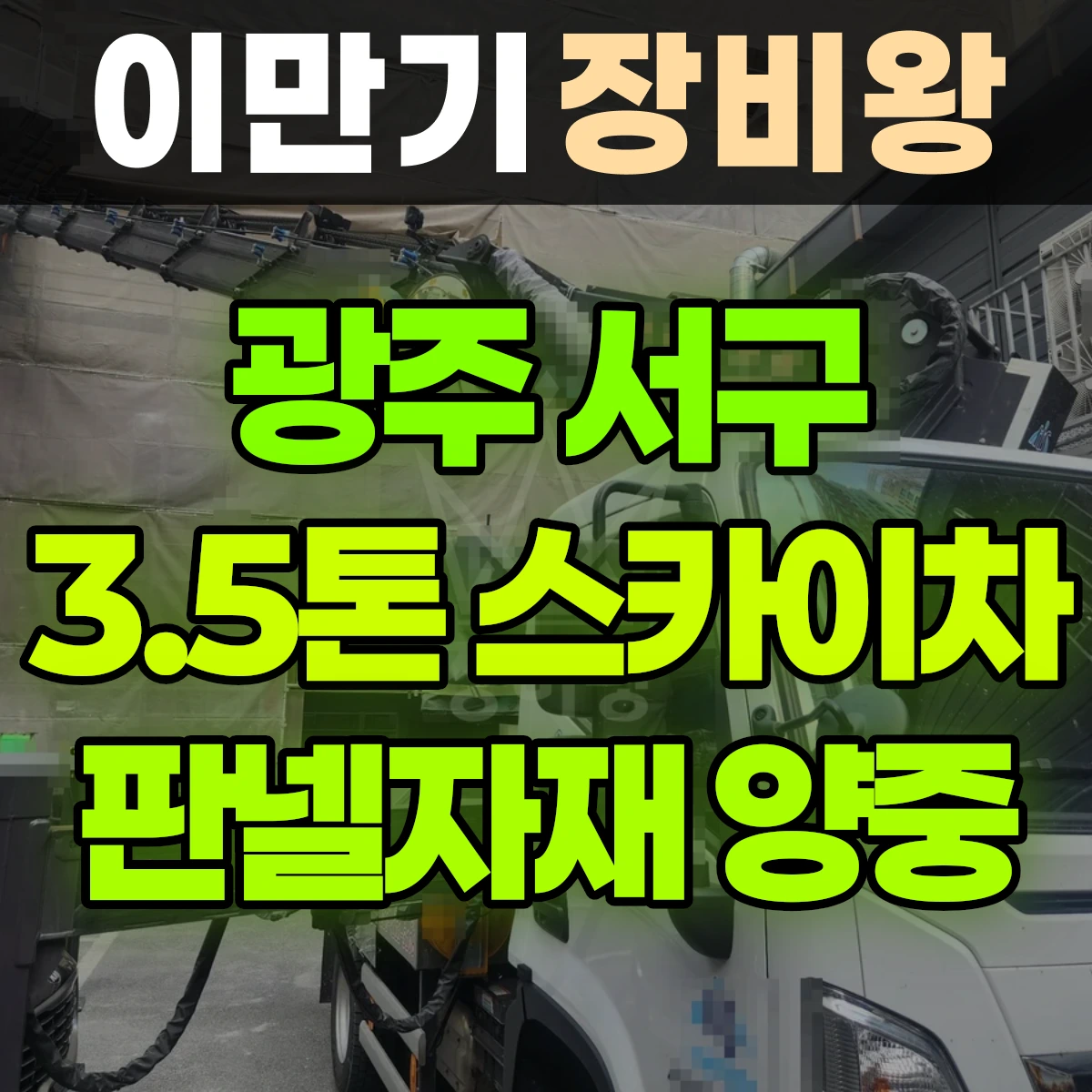 광주 서구 3.5톤 스카이차 판넬쟈재 양중 반나절 후기