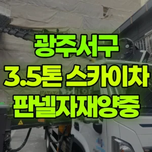 광주 서구 3.5톤 스카이차 판넬쟈재 양중 반나절 후기