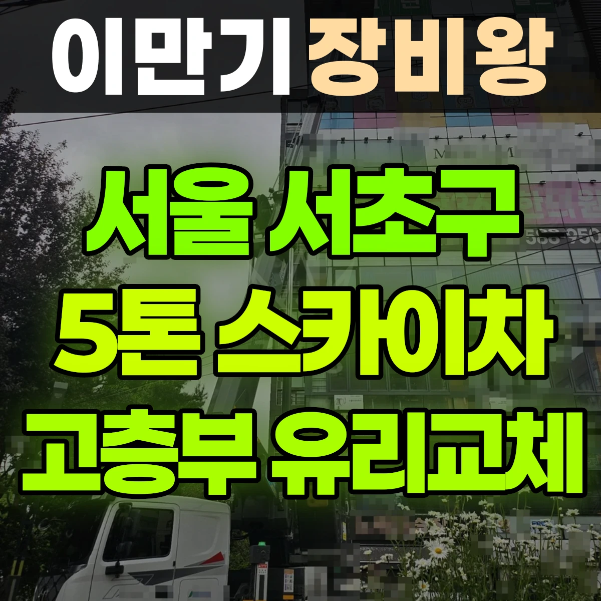 서울 서초구 5톤 스카이차 고층부 유리교체 일대 비용