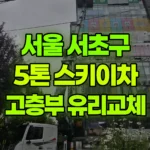서울 서초구 방배동 스카이차 고층부 유리교체 현장 사진