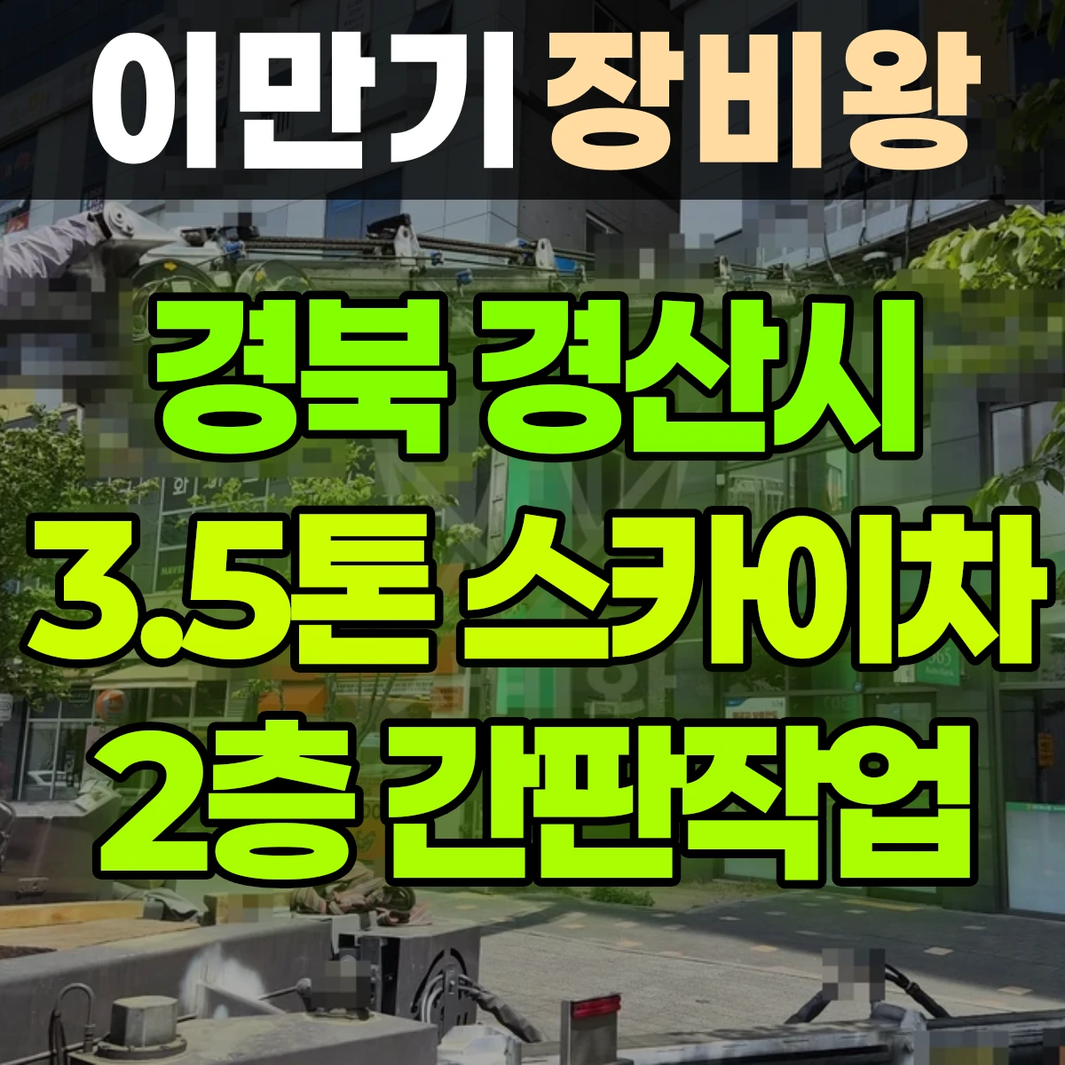 경북 경산시 3.5톤 스카이차 2층 간판작업 반나절 후기