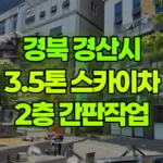 경북 경산시 중산동 스카이차 2층 간판작업 현장 사진