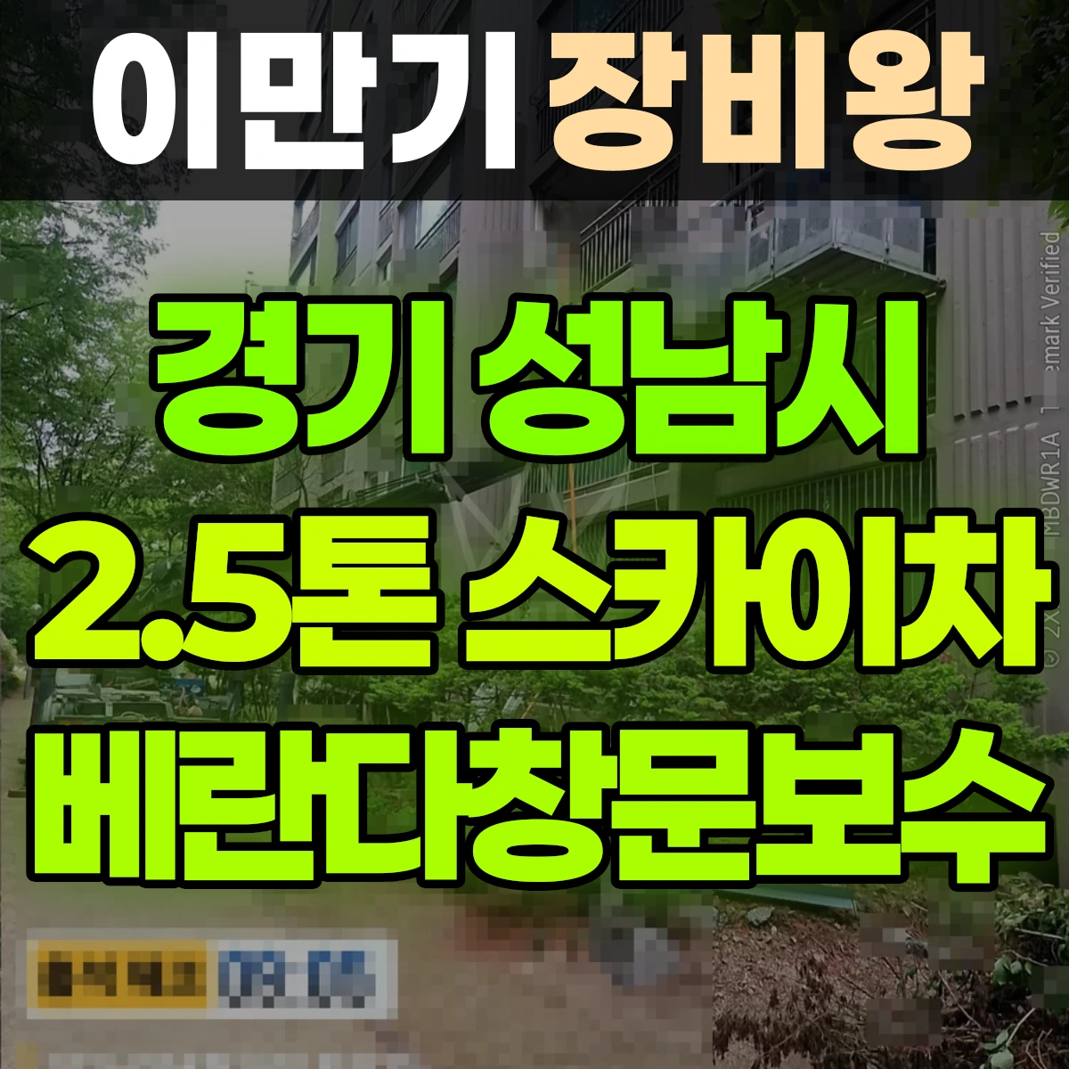 경기 성남시 2.5톤 스카이차 아파트 인방 베란다창문보수 반나절 비용