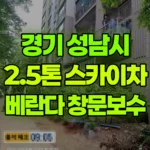 경기 성남시 분당구 스카이차 아파트 인방 베란다창문보수 현장 사진