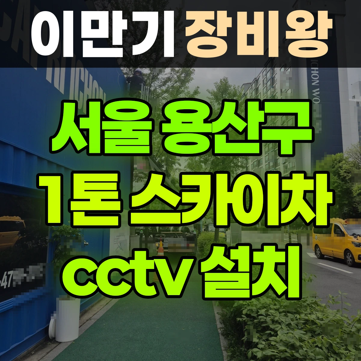 서울 용산구 1톤 스카이차 cctv 설치 2시간 후기