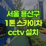 서울 용산구 이촌동 스카이차 CCTV 설치 현장 사진
