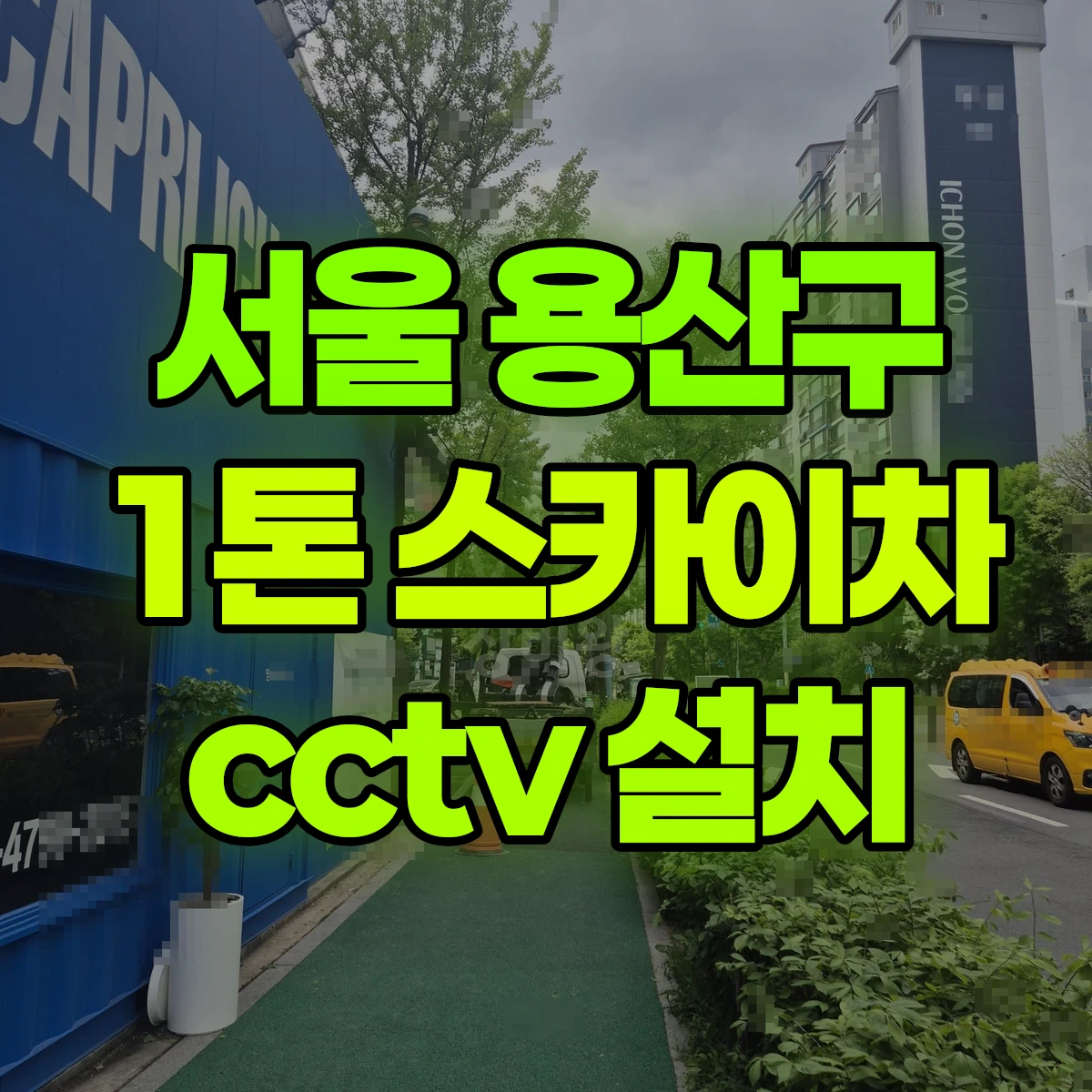 서울 용산구 1톤 스카이차 cctv 설치 2시간 후기