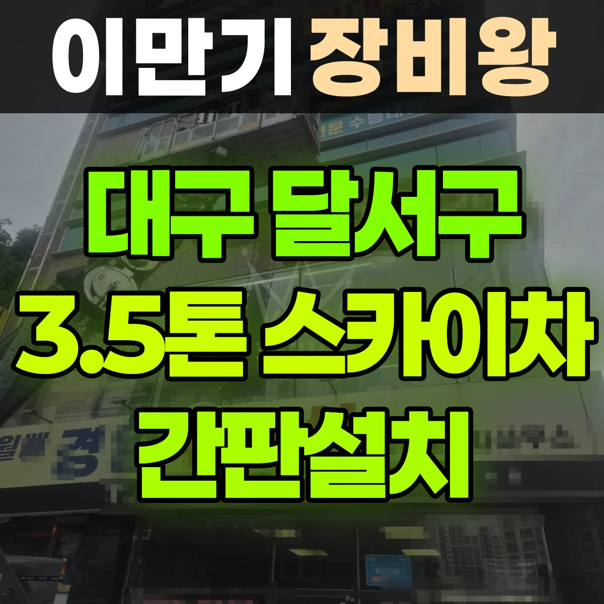 대구 달서구 3.5톤 스카이차 간판설치 반나절 후기