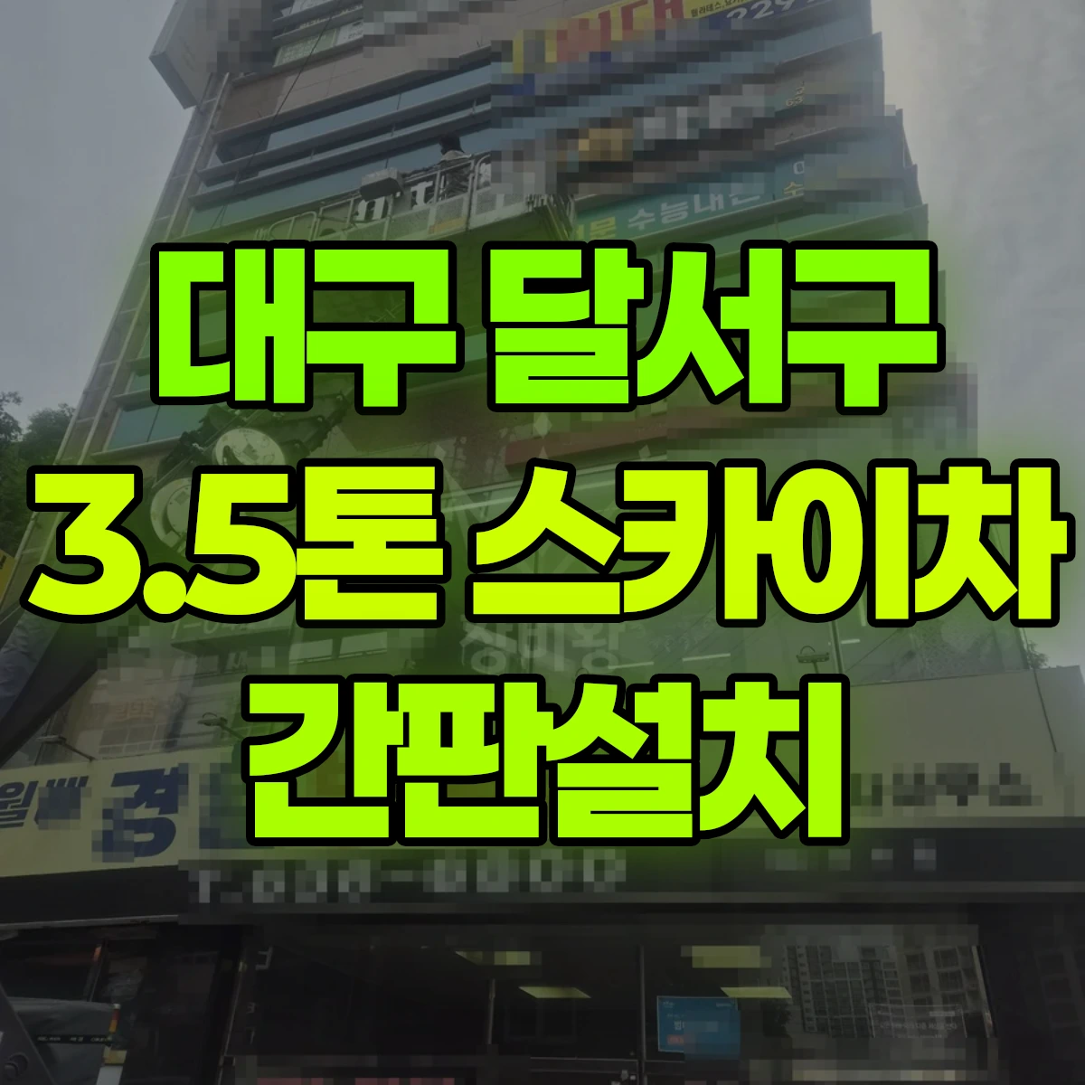 대구 달서구 3.5톤 스카이차 간판설치 반나절 후기