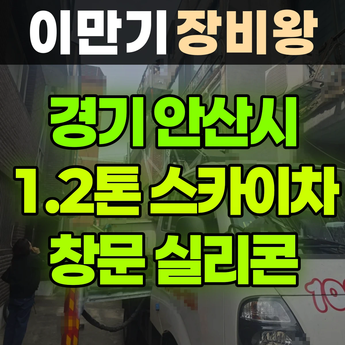 경기 안산시 1.2톤 스카이차 창문 실리콘 반나절 후기