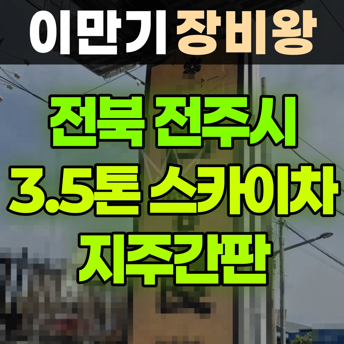 전북 전주시 3.5톤 스카이차 지주간판 일대 후기