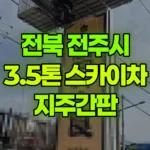 전북 전주시 덕진구 스카이차 지주간판 현장 사진