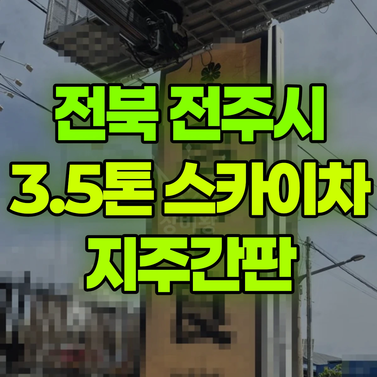 전북 전주시 3.5톤 스카이차 지주간판 일대 후기
