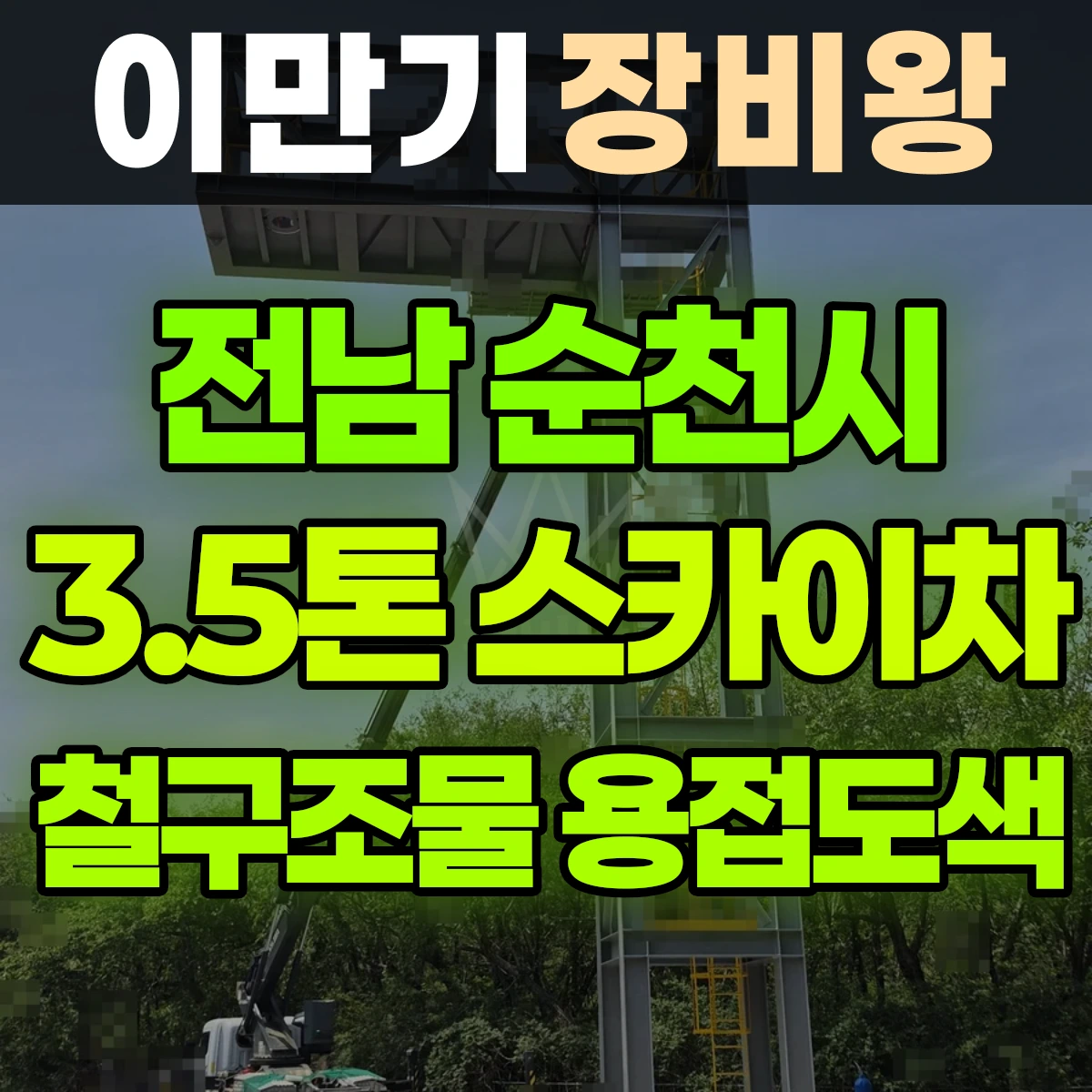 전남 순천시 3.5톤 스카이차 폐교 철구조물용접 도색 4일 후기