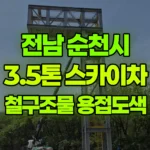 전남 순천시 별량면 스카이차 폐교 철구조물 용접 도색 현장 사진