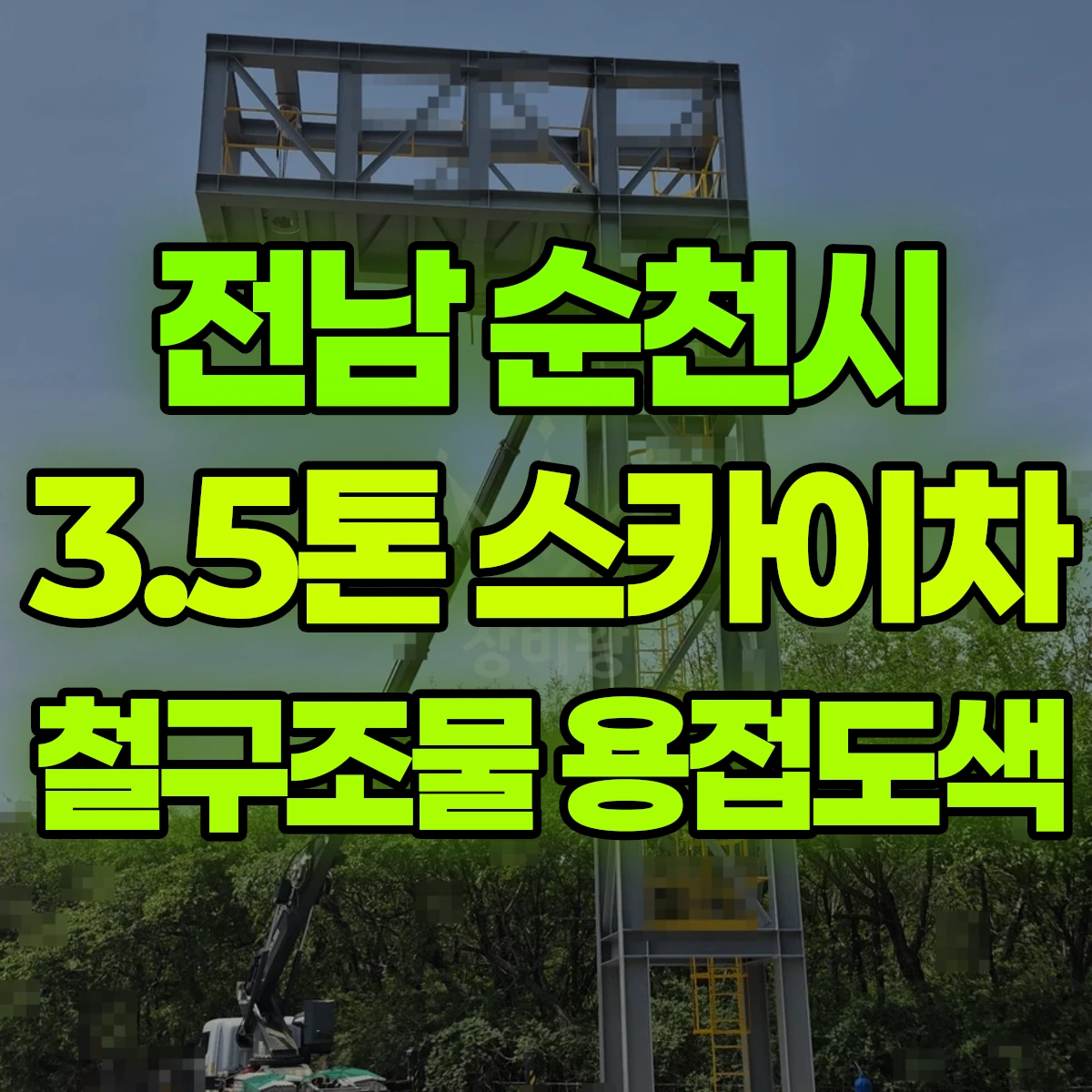 전남 순천시 3.5톤 스카이차 폐교 철구조물용접 도색 4일 후기