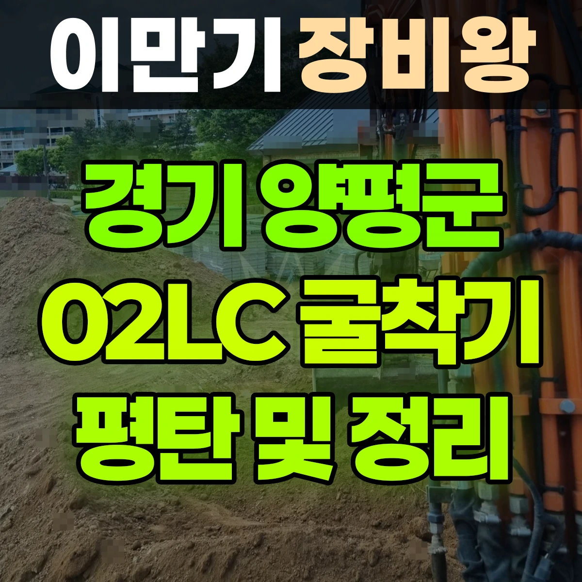 경기 양평군 02LC 굴착기(포크레인) 평탄 작업 및 주변 정리 일대 비용