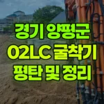 경기 양평군 개군면 포크레인 평탄 작업 및 주변 정리 현장 사진