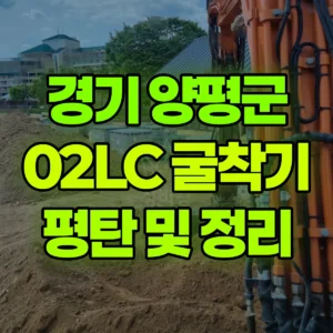 경기 양평군 02LC 굴착기(포크레인) 평탄 작업 및  주변 정리  일대 비용
