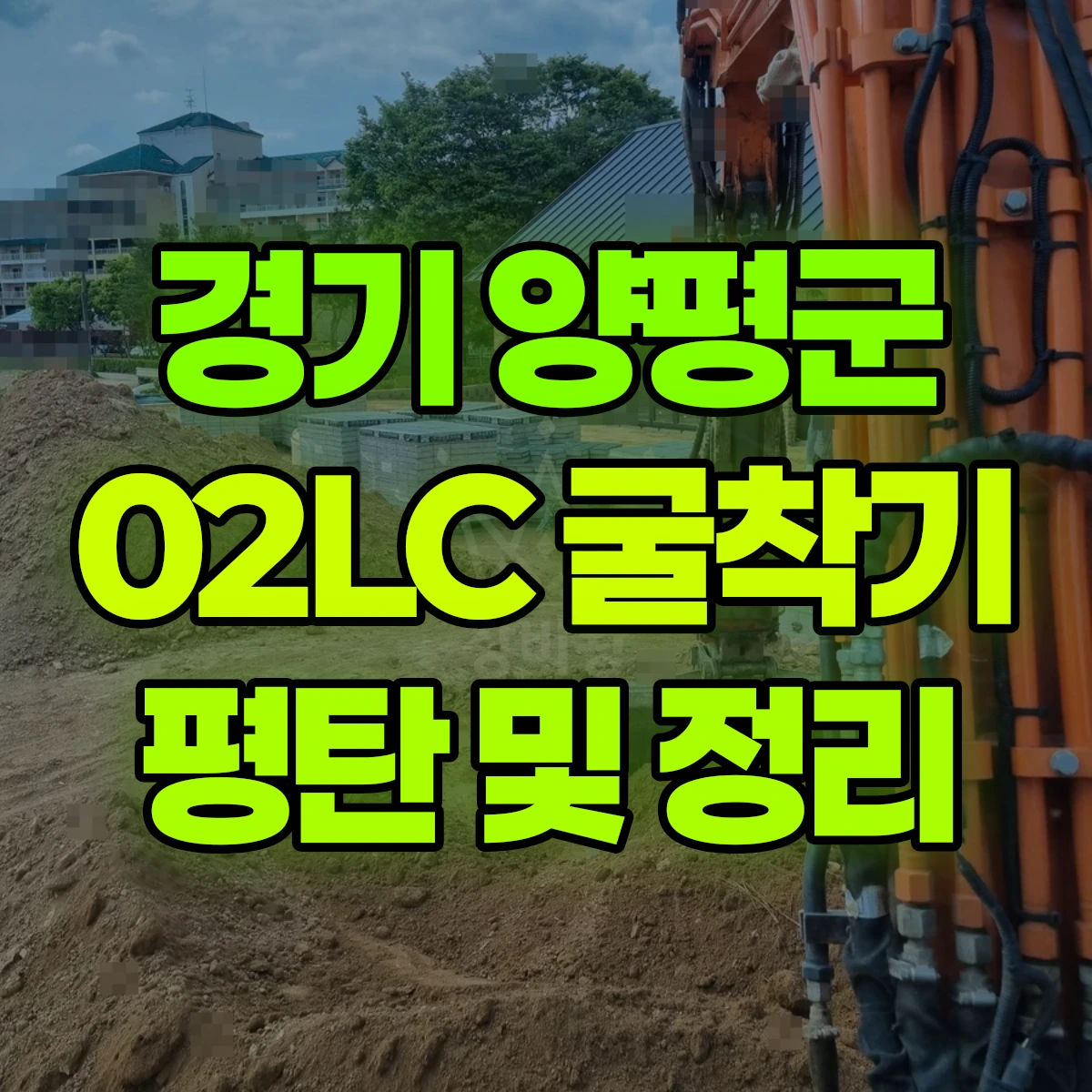 경기 양평군 02LC 굴착기(포크레인) 평탄 작업 및 주변 정리 일대 비용