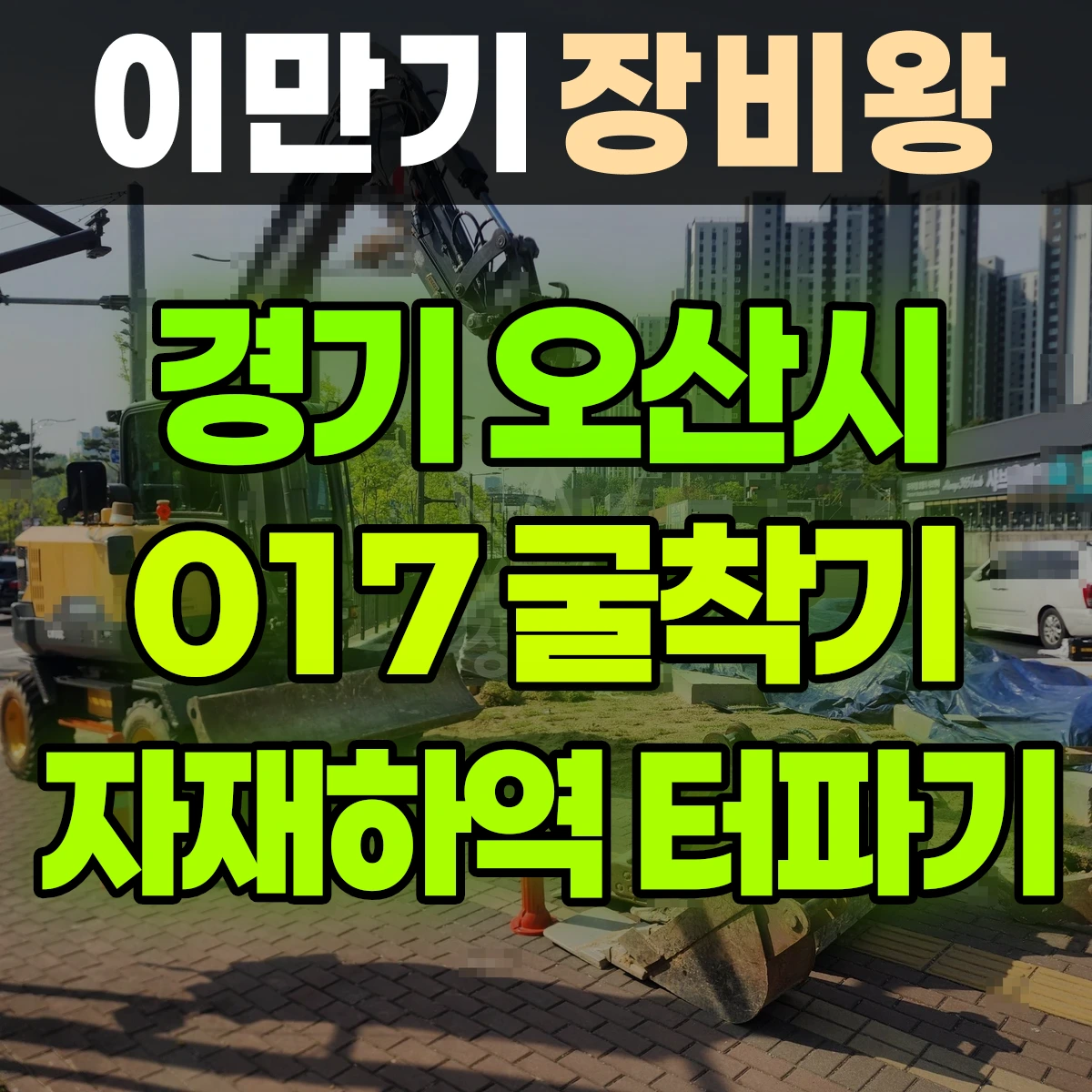경기 오산시 017 굴착기(포크레인) 자재하역 트럭에서 400kg /터파기3개 반나절 비용