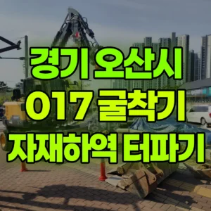 경기 오산시 017 굴착기(포크레인) 자재하역 트럭에서 400kg  /터파기3개 반나절 비용