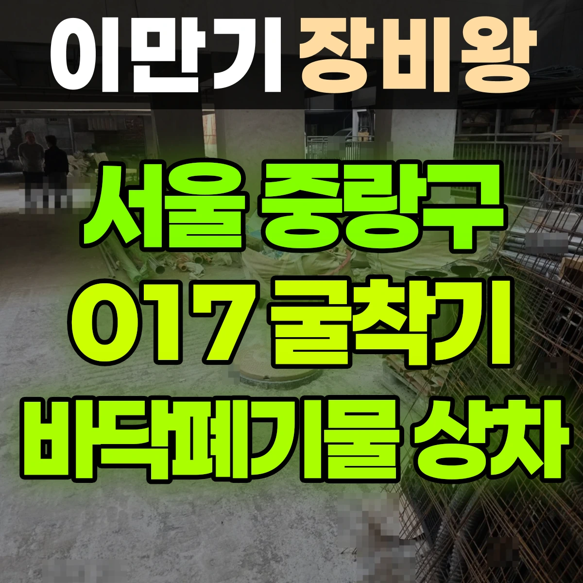 서울 중랑구 017 굴착기(포크레인) 건물 안 바닥 저리 폐기물 상차 작업 일대 후기