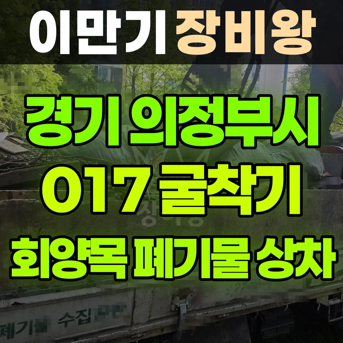 경기 의정부시 017 굴착기(포크레인) 회양목 폐기물(3.5톤폐기물차량에 상차) 일대 후기