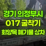 경기 의정부시 신곡동 포크레인 회양목 폐기물 (3.5톤폐기물차량에 상차) 현장 사진