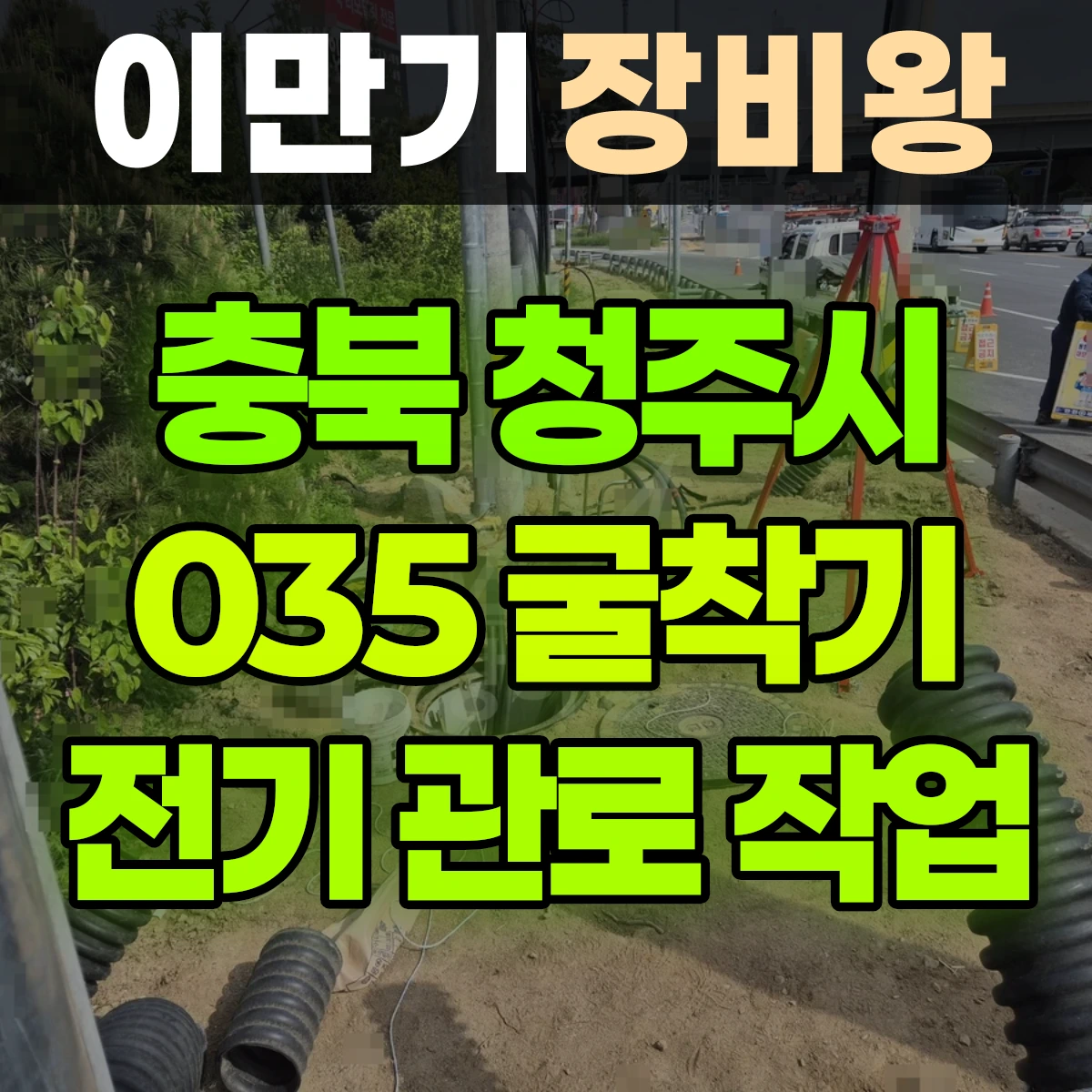 충북 청주시 035 굴착기(포크레인) 전기 관로 작업 일대 비용