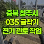 충북 청주시 상당구 포크레인 전기 관로 작업 현장 사진