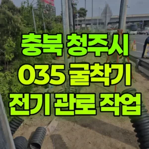 충북 청주시 035 굴착기(포크레인) 전기 관로 작업  일대 비용