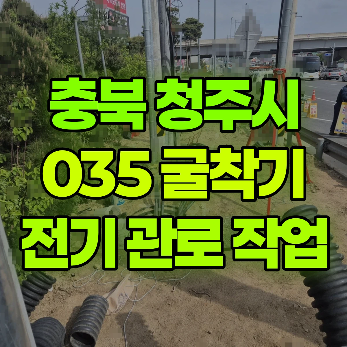 충북 청주시 035 굴착기(포크레인) 전기 관로 작업 일대 비용