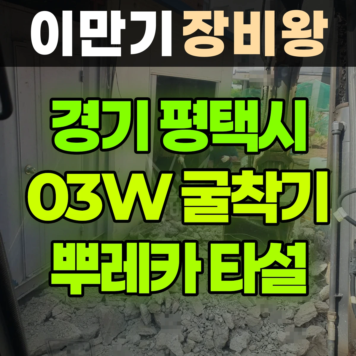 경기 평택시 03W 굴착기(포크레인) 오전 뿌레카, 오후 공구리타설 일대 후기