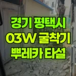 경기 평택시 가재동 포크레인 오전 뿌레카, 오후 공구리타설 현장 사진