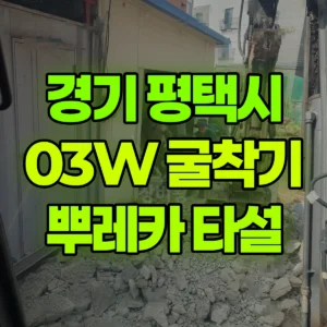 경기 평택시 03W 굴착기(포크레인) 오전 뿌레카, 오후 공구리타설 일대 후기