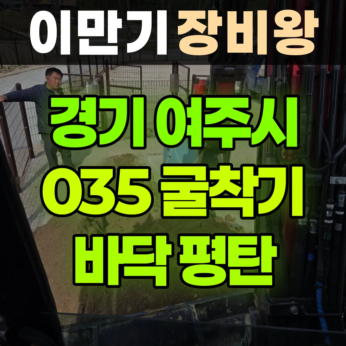 경기 여주시 035 굴착기(포크레인) 바닥 평탄 2일 후기