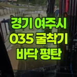경기 여주시 상거동 포크레인 바닥 평탄 현장 사진