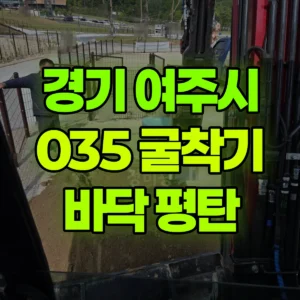 경기 여주시 035 굴착기(포크레인) 바닥 평탄 2일 후기