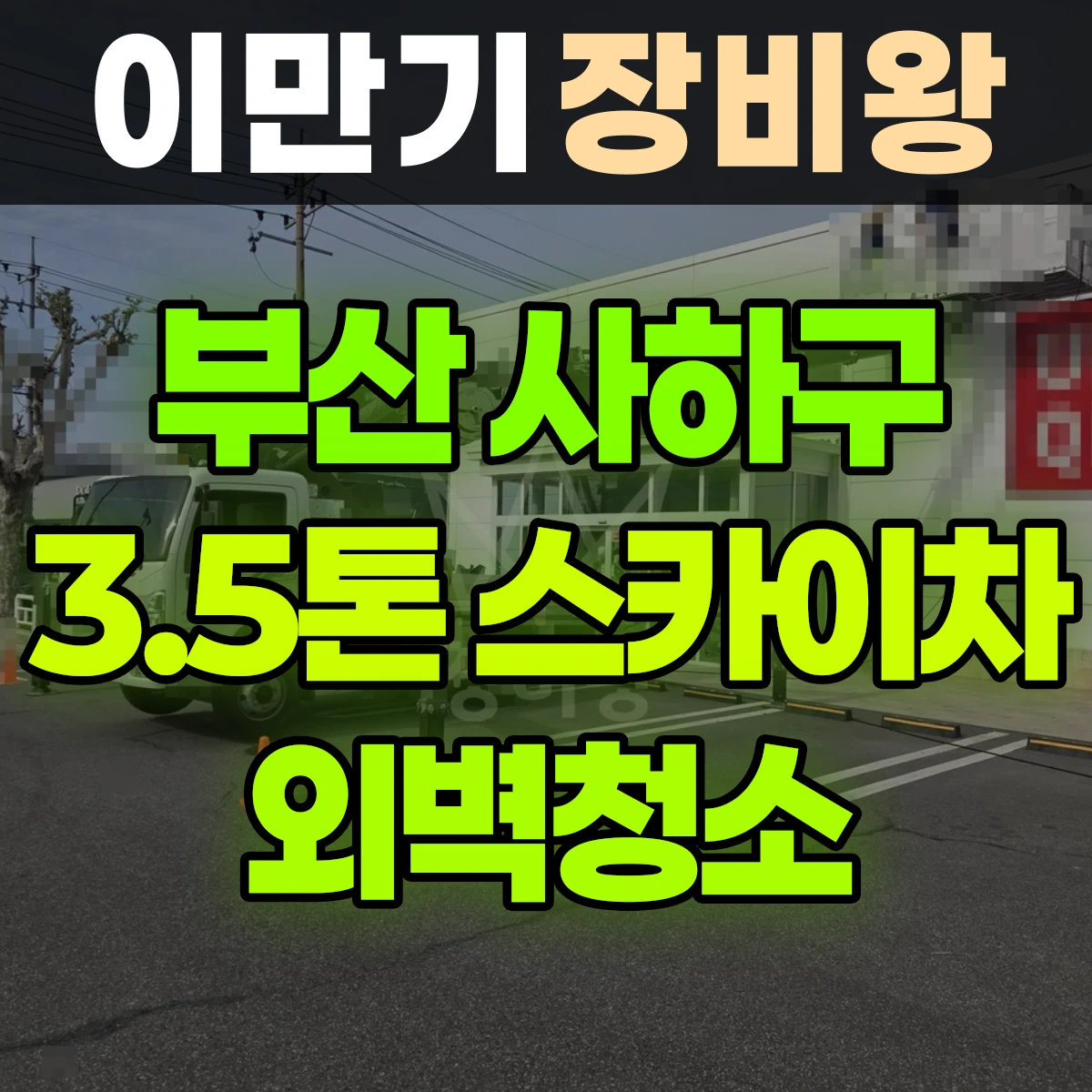 부산 사하구 3.5톤 스카이차 외벽청소 반나절 비용