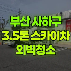 부산 사하구 3.5톤 스카이차 외벽청소 반나절 비용
