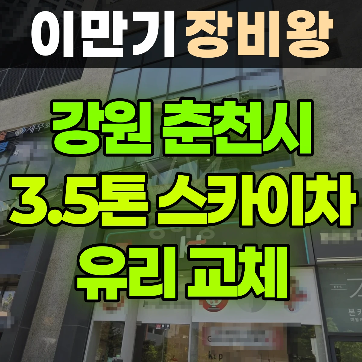강원 춘천시 3.5톤 스카이차 유리 교체 2시간 비용