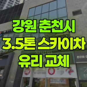 강원 춘천시 3.5톤 스카이차 유리 교체  2시간 비용