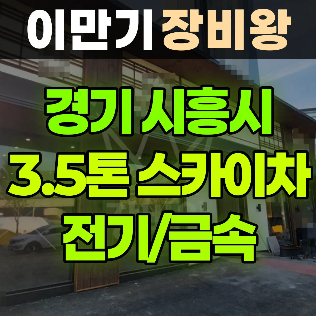경기 시흥시 3.5톤 스카이차 전기/금속 2시간 비용