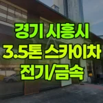 경기 시흥시 월곶동 스카이차 전기/금속 현장 사진