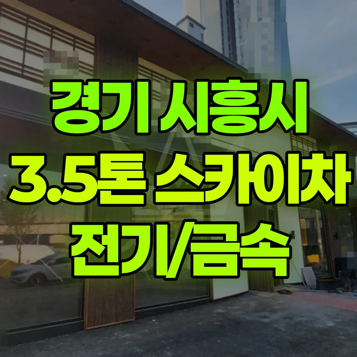 경기 시흥시 3.5톤 스카이차 전기/금속 2시간 비용