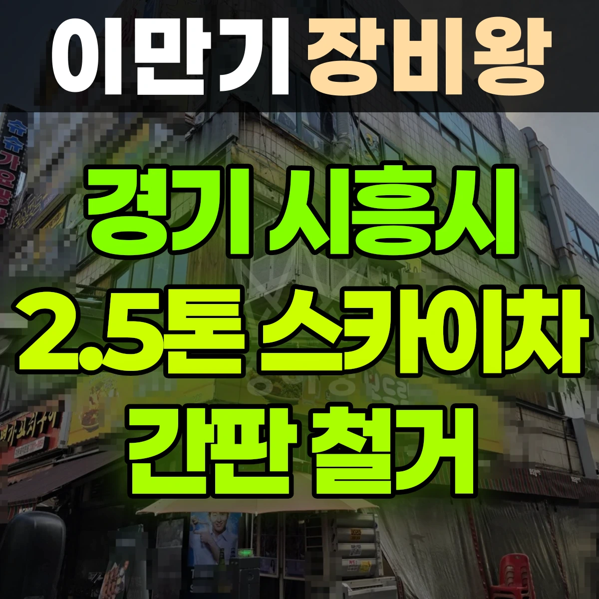 경기 시흥시 2.5톤 스카이차 간판 철거 반나절 비용